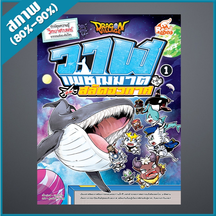 Dragon Village วาฬเพชฌฆาตปะทะสลัดอวกาศ เล่ม 1 (4871403)