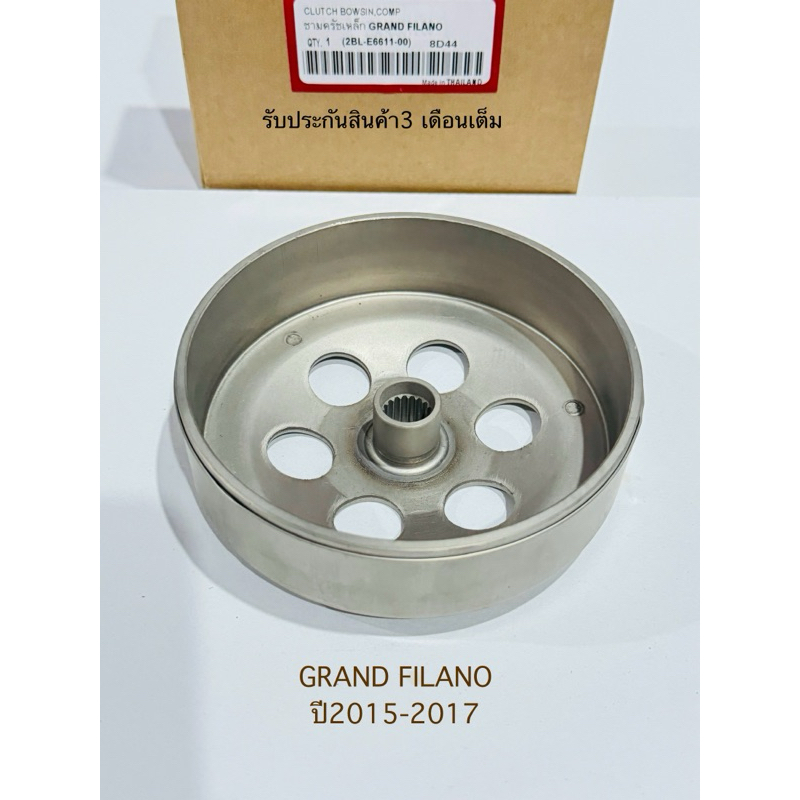 กระโหลกครัช GRAND FILANO แกนฟีราโน่ ปี 2015-2017 สินค้าตรงรุ่น รหัส 2BL รับประกันสินค้า 3 เดือนเต็ม