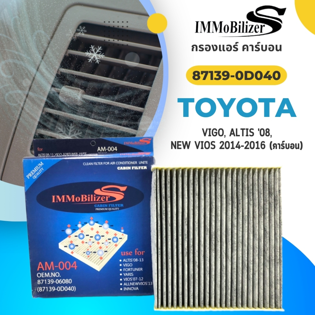กรองแอร์, ไส้กรองแอร์ IMMOS รุ่นรถ TOYOTA VIGO, ALTIS '08, NEW VIOS 2014-2016 (คาร์บอน) (87139-0D040