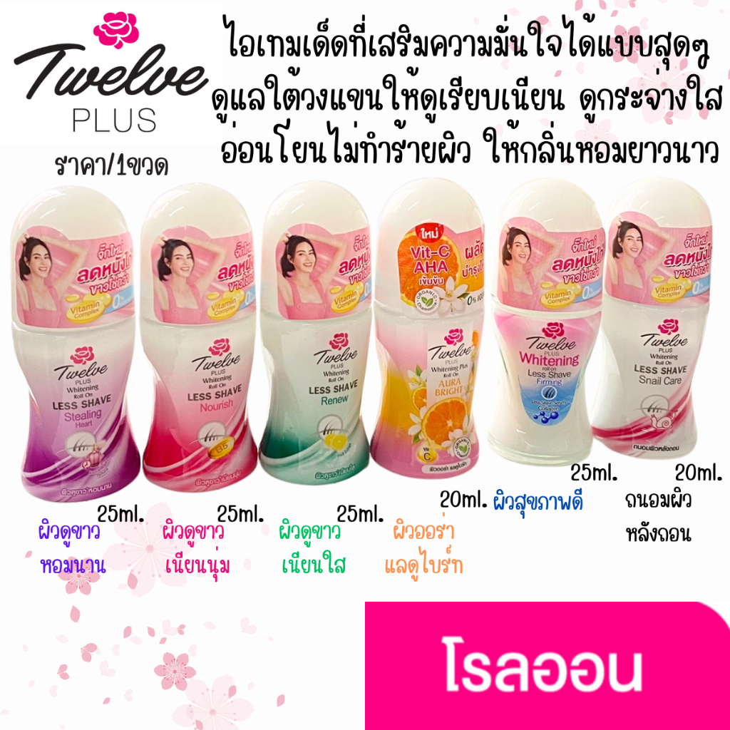 Twelve Plus โรลออน 25มล. ลูกกลิ้ง ทเวลฟ์ พลัส ระงับกลิ่นกาย น้ำหอม ผู้หญิง บำรุงผิว ทารักแร้ ทาเต่า 