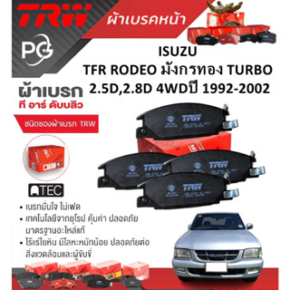 TRW  ผ้าเบรคหน้า+ก้ามเบรคหลัง  ISUZU TFR RODEO  มังกรทอง TUR…