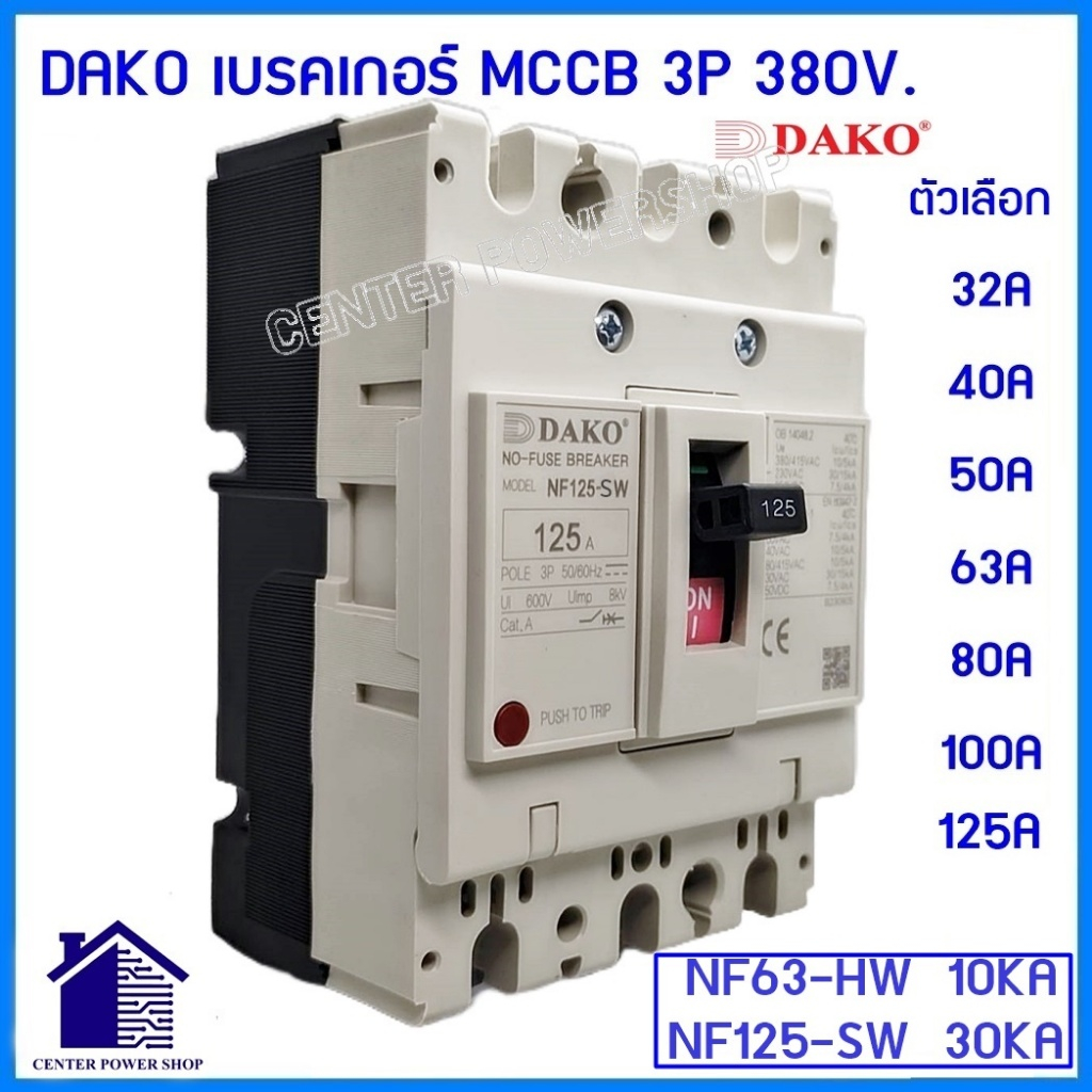 DAKO เบรกเกอร์ MCCB 3P 380V NF63-HW 10KA, NF125-SW 30KA โนฟิวส์ ตัวเลือก 32A 50A 63A 80A 100A 125A