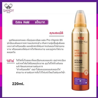 ขายดี! มูสจัดแต่งทรงผม LOLANE Free Style Styling Mousse กระป๋องทอง โลแลน ฟรีสไตล์ สไตล์ลิ่ง มูส 220ml. มี2สูตร