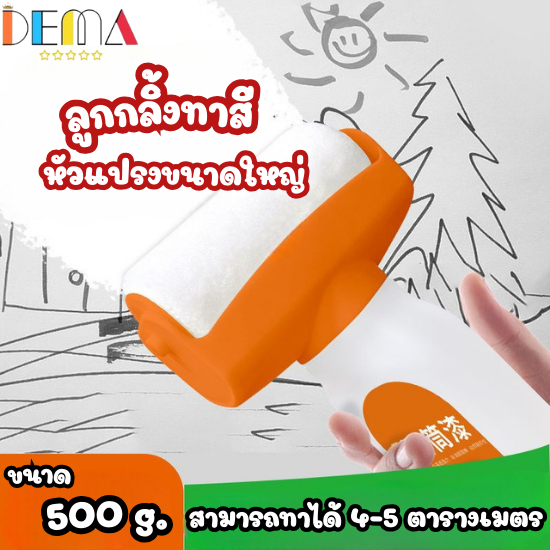 DEMA ลูกกลิ้งทาสีผนัง  ลูกกลิ้งขนาดใหญ่ ลบรอยผนัง สีทาผนัง และอุปกรณ์ทาสีอุปกรณ์ปรับปรุงบ้าน ขนาด 500g