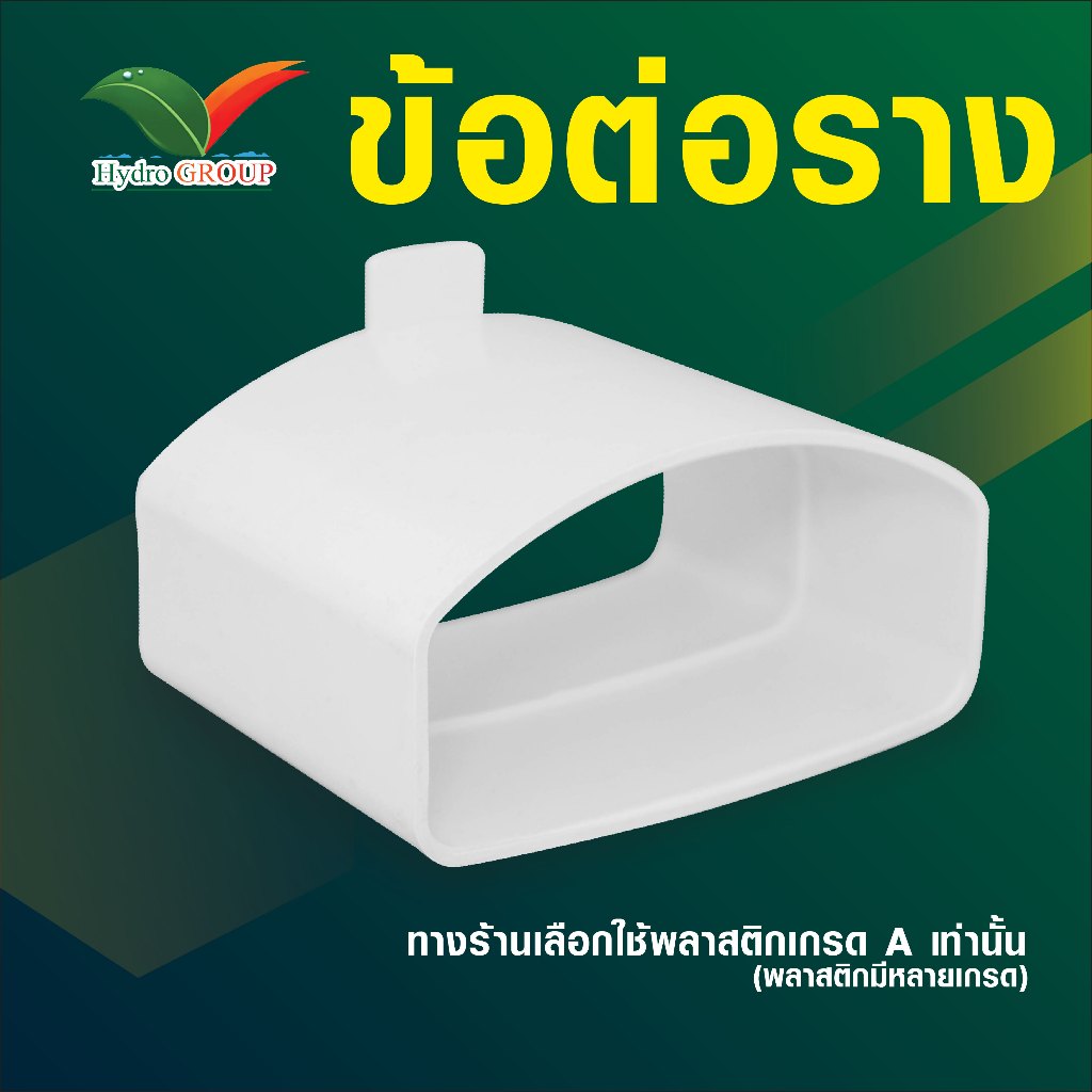 ข้อต่อรางปลูกผักไฮโดรโปรนิกส์ by hydroponicgroup