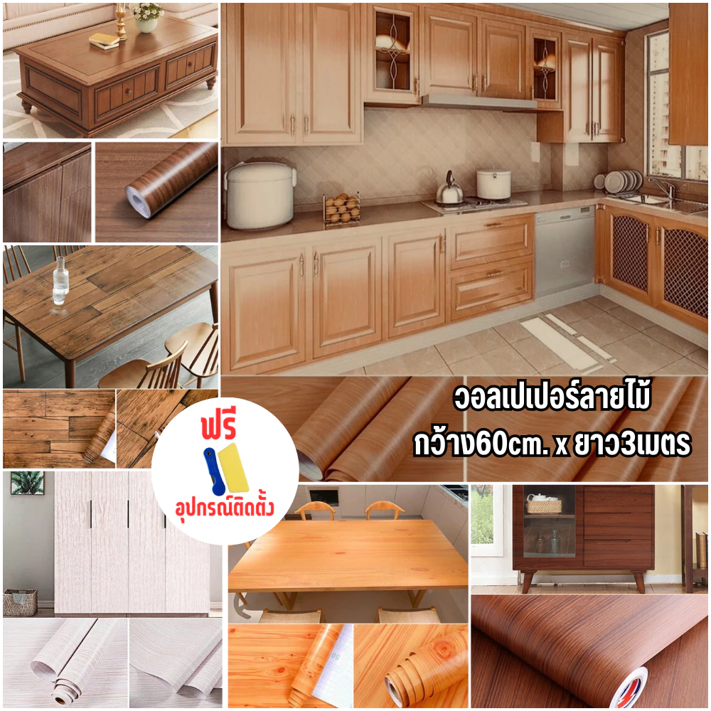 60*3เมตร สติ๊กเกอร์ติดโต๊ะ ประตู ตู้ ผนัง สติ๊กเกอร์pvcลายไม้ ติดง่ายมีกาวในตัว ติดทนทาน