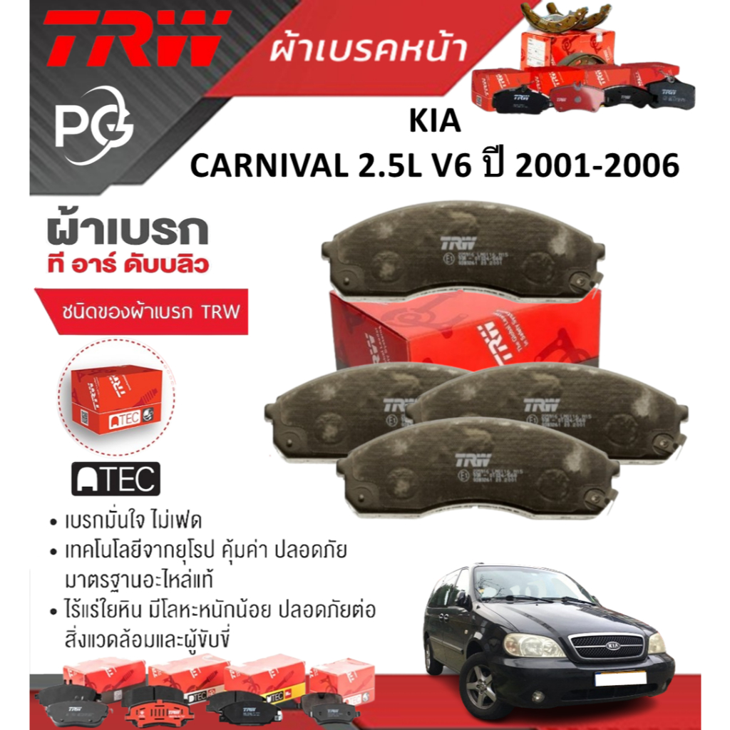 TRW ผ้าเบรคหน้า   KIA CARNIVAL 2.5L V6 ปี 2001-2006 เกรด DTEC/ATEC (ราคา/ชุด)