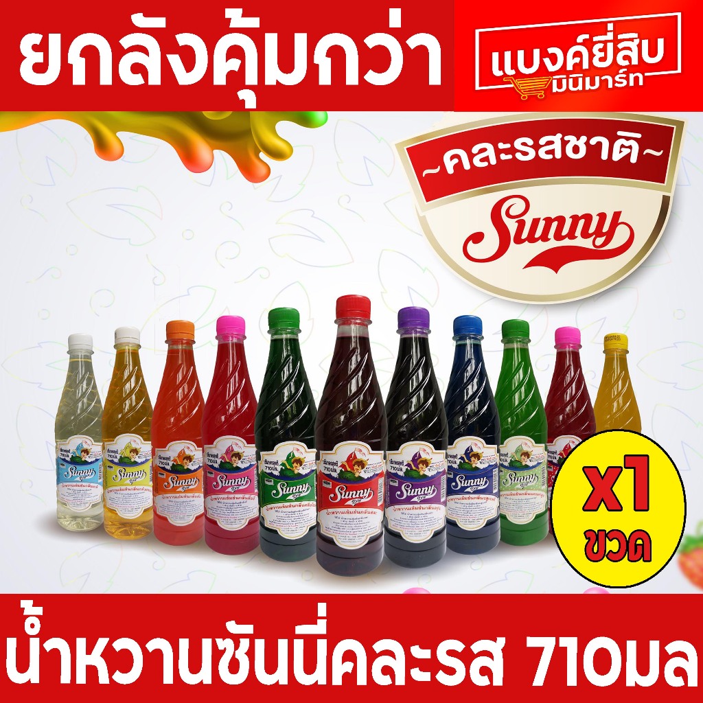 น้ำหวานเข้มข้นตราซันนี่บอย คละสีคละกลิ่น ขนาด 710มล ซื้อยกลังคุ้มกว่า