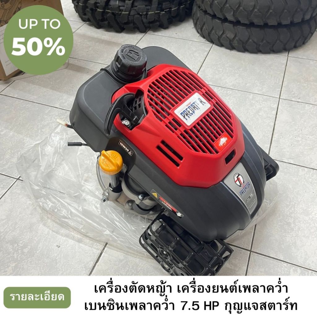 เครื่องตัดหญ้า เครื่องยนต์เพลาคว่ำ เบนซินเพลาคว่ำ 7.5 HP สำหรับใช้กับรถตัดหญ้า รุ่น Predator Vsi7.5 