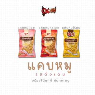 แคบหมู ณ ท่าไม้ แคบหมูไร้มัน แคบหมูกระจก แคบหมูฝอย ขนมขบเคี้…