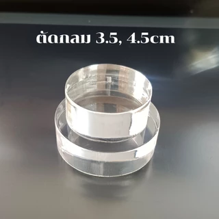 แผ่นอะคริลิคใสหนา 15, 10, 8 มิล