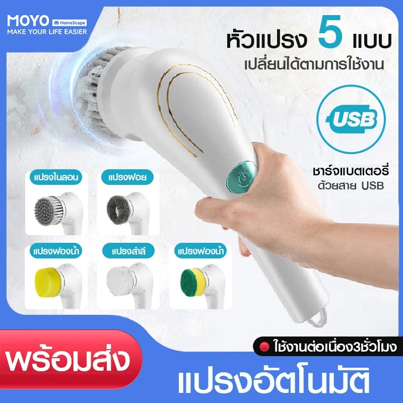 MOYO แปรงขัดห้องน้ำไฟฟ้า 5in1 แบตเตอรี่ชาร์จUSB หัวแปรง5แบบ ทำความสะอาดง่าย ประหยัดเวลา มีรับประกัน