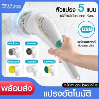 MOYO แปรงขัดห้องน้ำไฟฟ้า 5in1 แบตเตอรี่ชาร์จUSB หัวแปรง5แบบ ทำความสะอาดง่าย ประหยัดเวลา มีรับประกัน