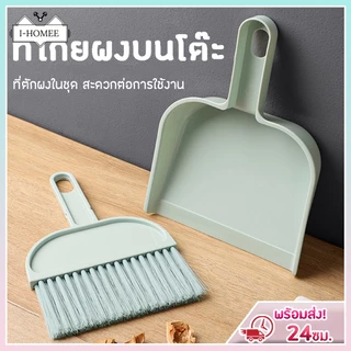 ชุดโกยผง ไม้กวาดเล็ก แปรงปัดฝุ่น ที่ตักผงมินิ ไม้กวาดพร้อมที่ตักผง ไม้กวาดมินิ ที่โกยผงโต๊ะทำงาน