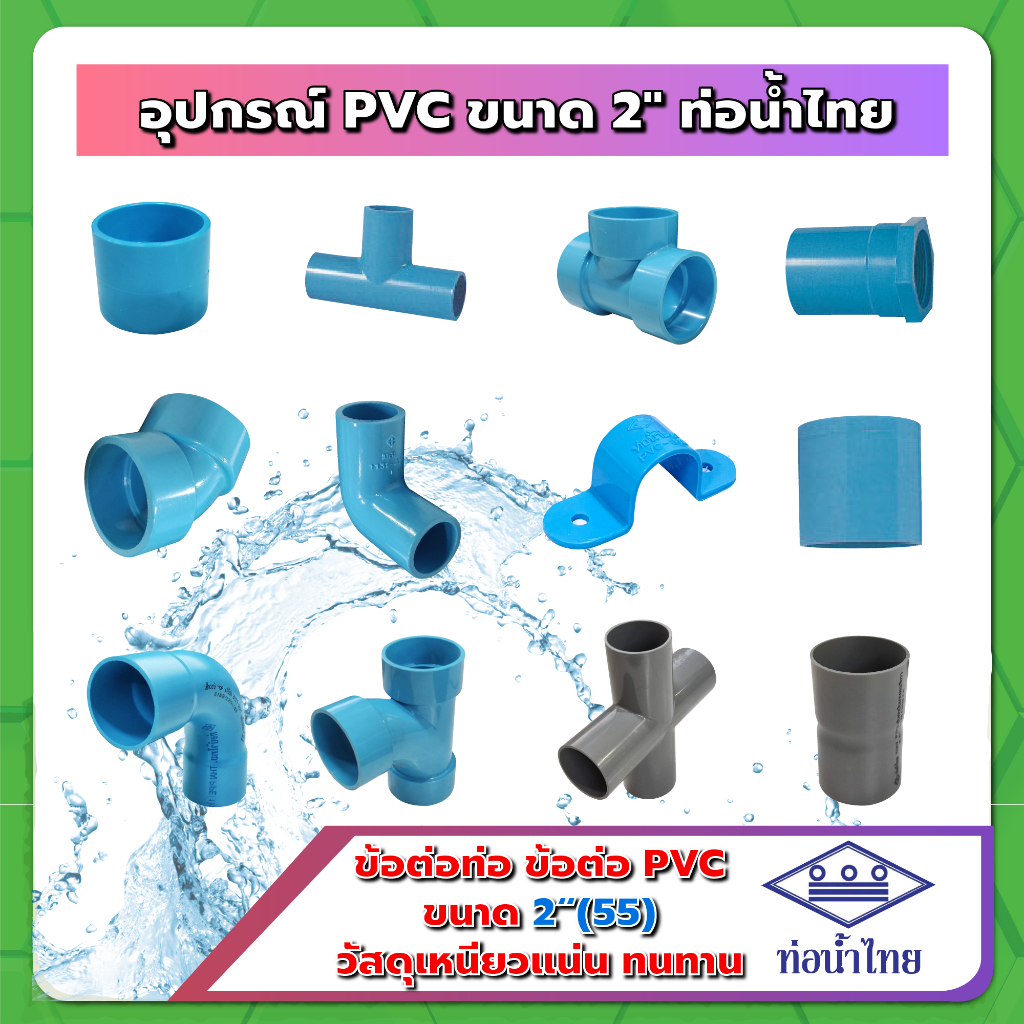 อุปกรณ์ PVC ขนาด 2นิ้ว (2