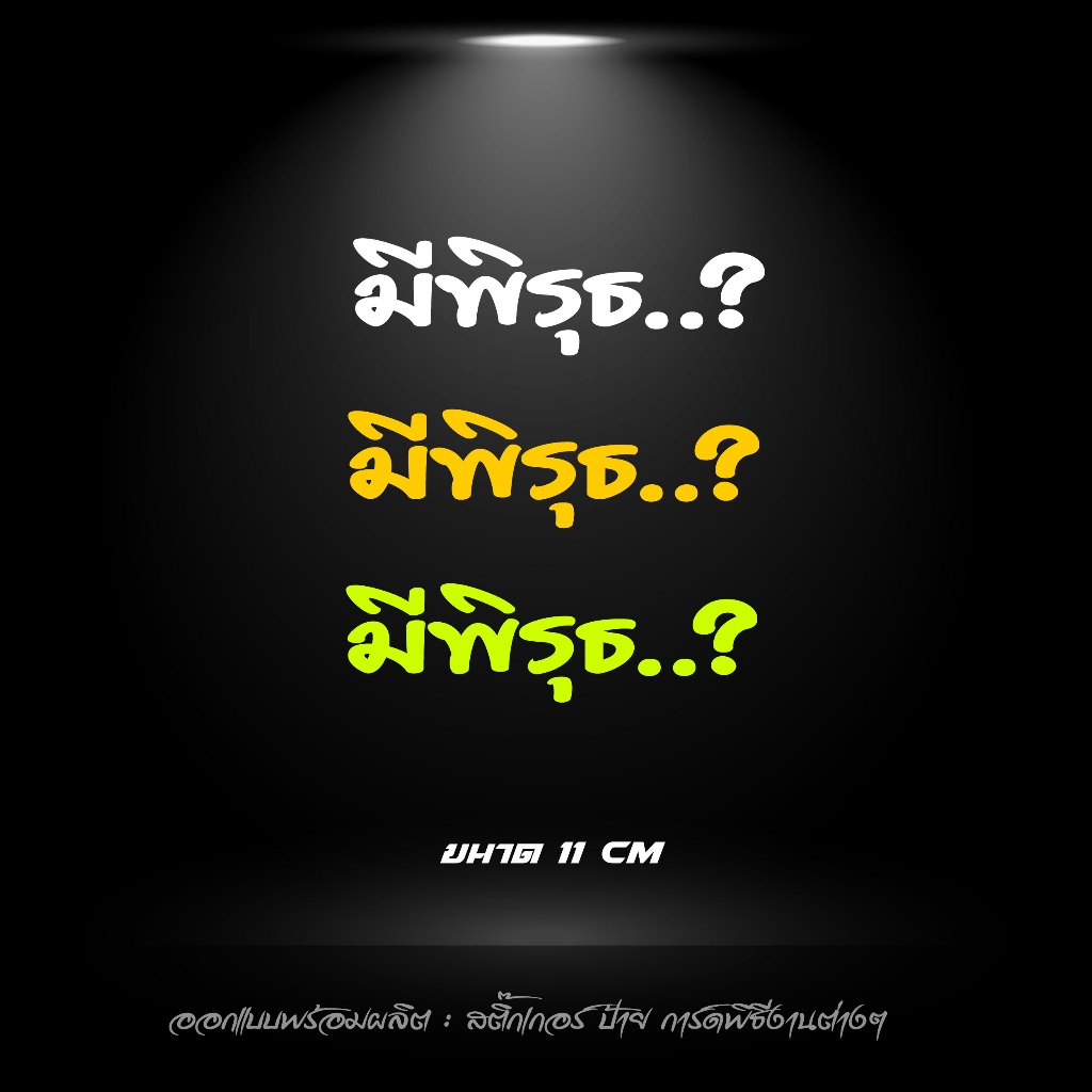 สติกเกอร์ มีพิรุธ สะท้อนแสง สีจี๊ดฟลูออ สายซิ่ง