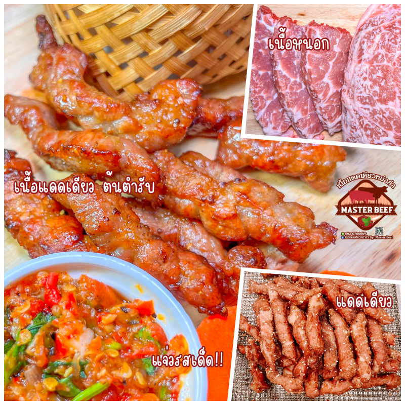 เนื้อหนอกแดดเดียวรสหม่าล่า : เนื้อแดดเดียวคัดเกรด เนื้อทอด เนื้ออร่อย ทำใหม่สดสะอาด By: Master Beef