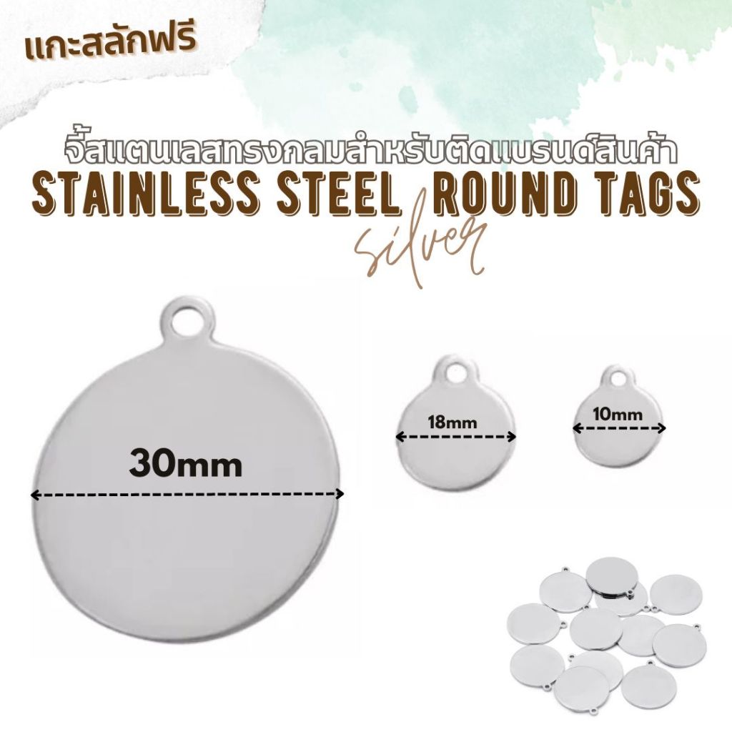 (งานสั่งทำ ขั้นต่ำ 10 ชิ้น) ป้ายสแตนเลสทรงกลม 10/18/30mm SILVER สำหรับติดแบรนด์ Handmade DIY
