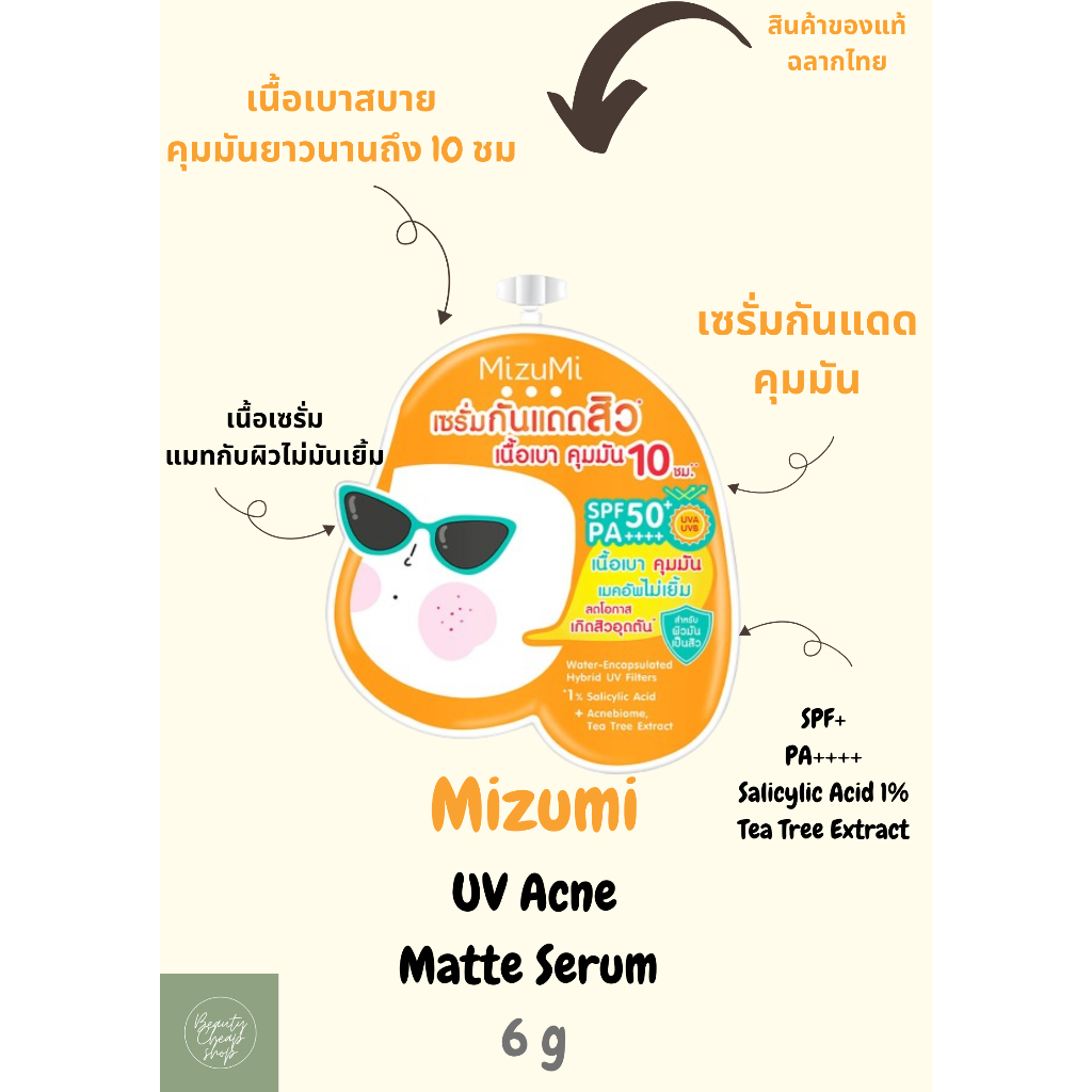 Mizumi UV Acne Matte Serum 6 g มิซึมิ ยูวี แมท เซรั่ม 6 กรัม เซรั่มกันแดดคุมมัน เหมาะสำหรับคนเป็นสิว