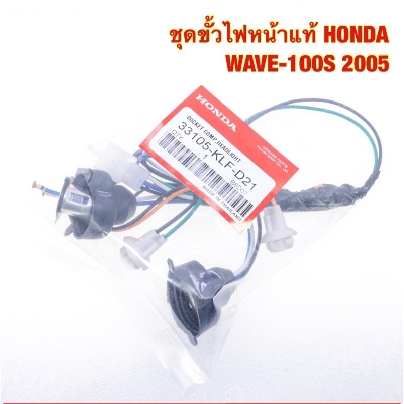 ชุดขั้วไฟหน้า รุ่น WAVE-110i / WAVE100S 2005 / WAVE-125 / WAVE-125R