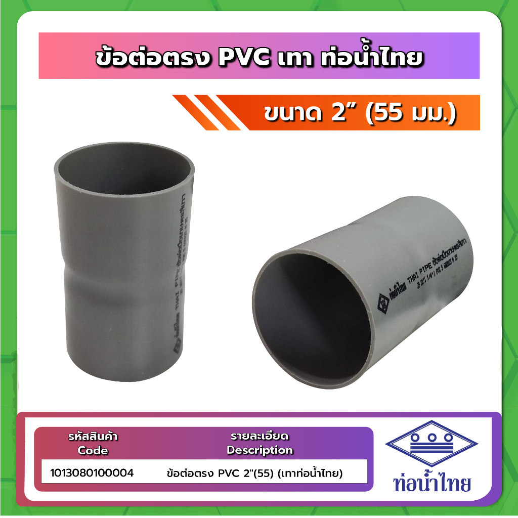 อุปกรณ์ PVC ขนาด 2นิ้ว (2