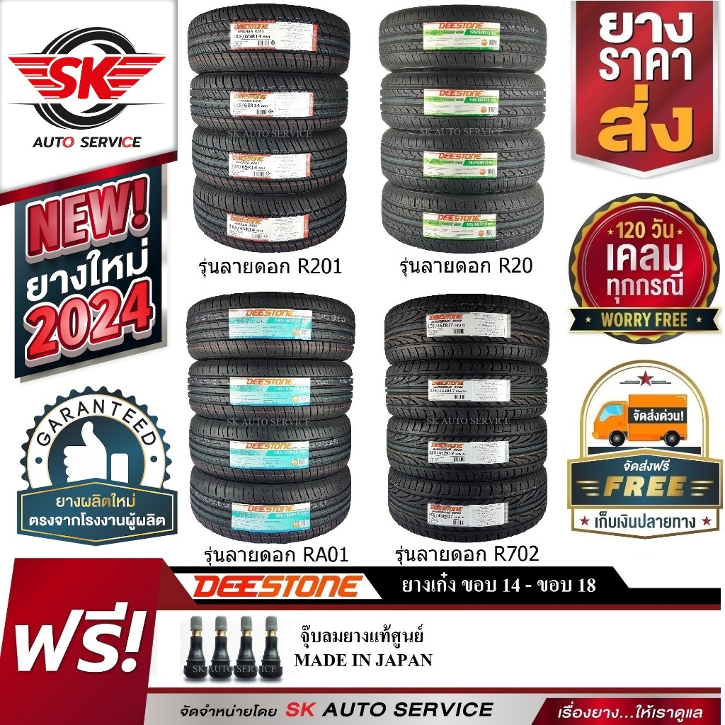 DEESTONE ยางรถยนต์ ขอบล้อ14,15,16,17,18, 20 จัดเซ็ตชุด 4 เส้น (ยางใหม่ปี 2023-2024)ของแถมฟรี 2 รายการ + ประกันอุบัติเหตุ