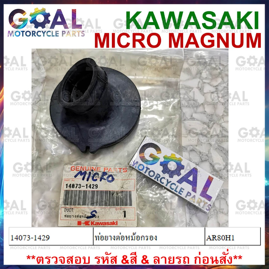 ท่อยางต่อหม้อกรอง AR80H1 MICRO MAGNUM แท้ศูนย์ KAWASAKI 14073-1429