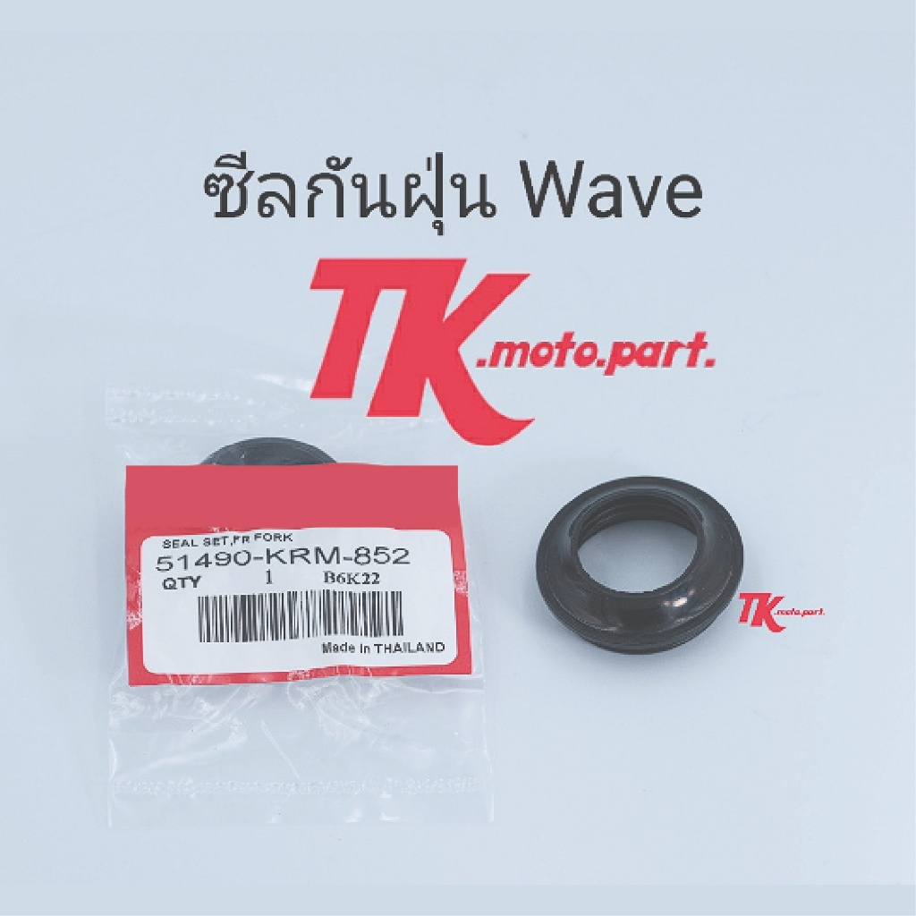 ซีลกันฝุ่น โช๊ค"WAVE-W100,W110i,Click,Sonic,W125