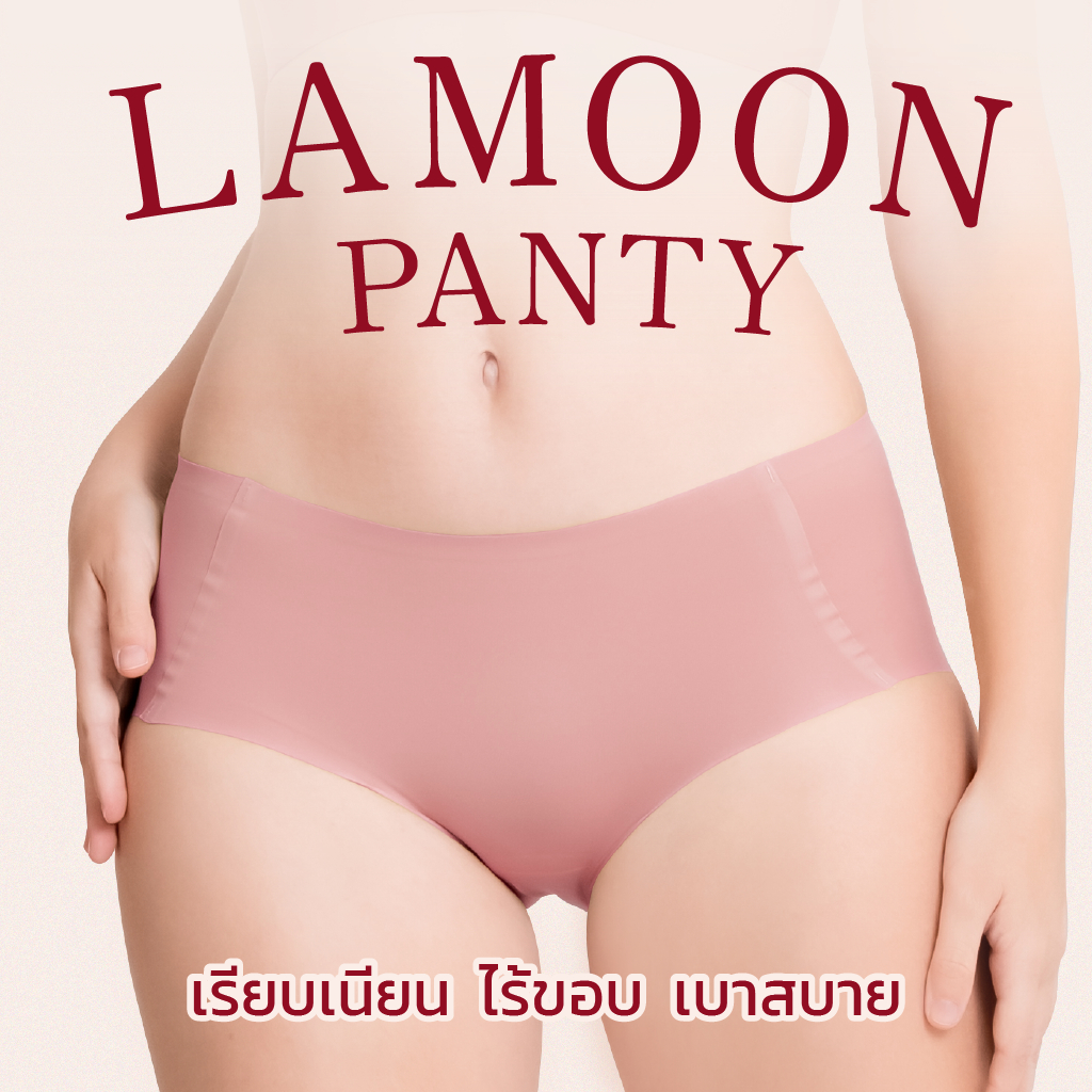 LAMOON PANTY กางเกงในไร้ขอบ เรียบเนียน เย็นสบาย ลดแบคทีเรีย [3 ตัว 300.-]