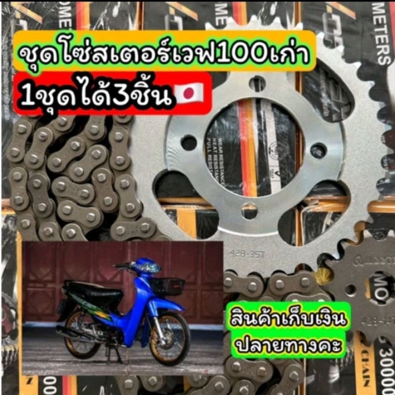 ชุดโซ่สเตอร์เวฟ100เก่า 14 36 106L ขนาด428 แข็งแรงทนทาน ราคาสบายกระเป๋า