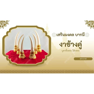 งาช้างคู่ เรซิ่น>งานช้างสีขาว>เสริมฮวงจุ้ย มงคล บารมี>ประดับโต๊ะพระ หิ้งพระ สวยงาม - พุทธาบารมี