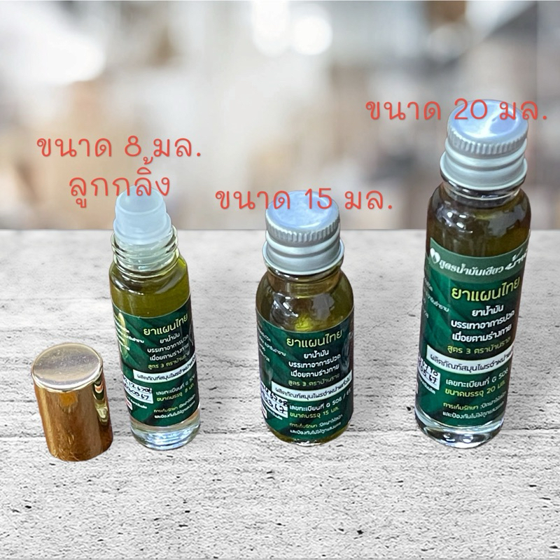 ยาน้ำมัน สูตรน้ำมันเขียว 20 มล. | ใช้ภายนอก | บรรเทาอาการปวดเมื่อยตามร่างกาย | ขนาดพกพา