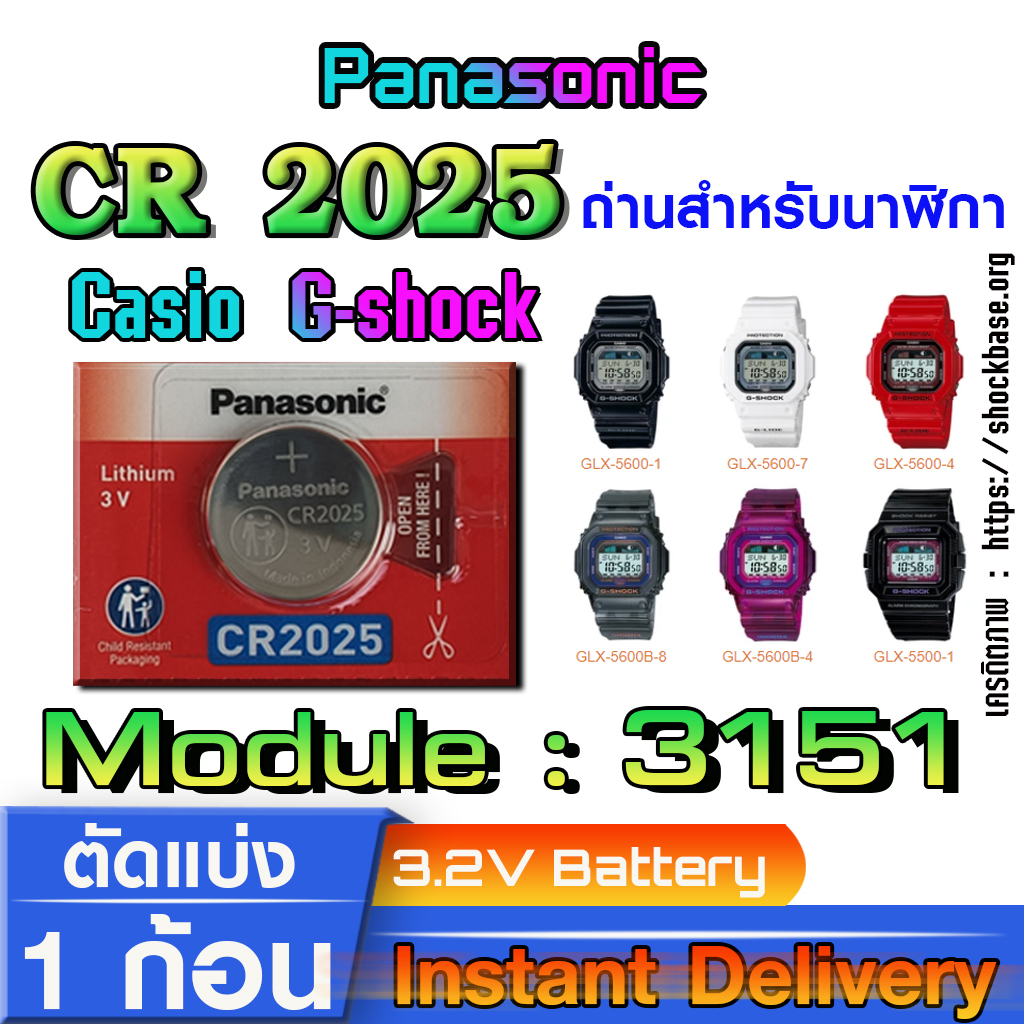ถ่าน แบตสำหรับนาฬิกา casio g-shock Module NO.3151 แท้ ตรงรุ่น ล้านเปอร์เซ็น (Panasonic CR2025)
