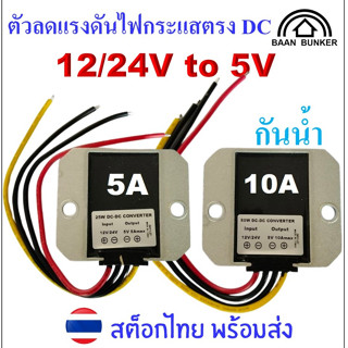 Step down DC 12/24V to 5V 5A/25W,10A/50W ตัวลดแรงดันไฟกระแสต…