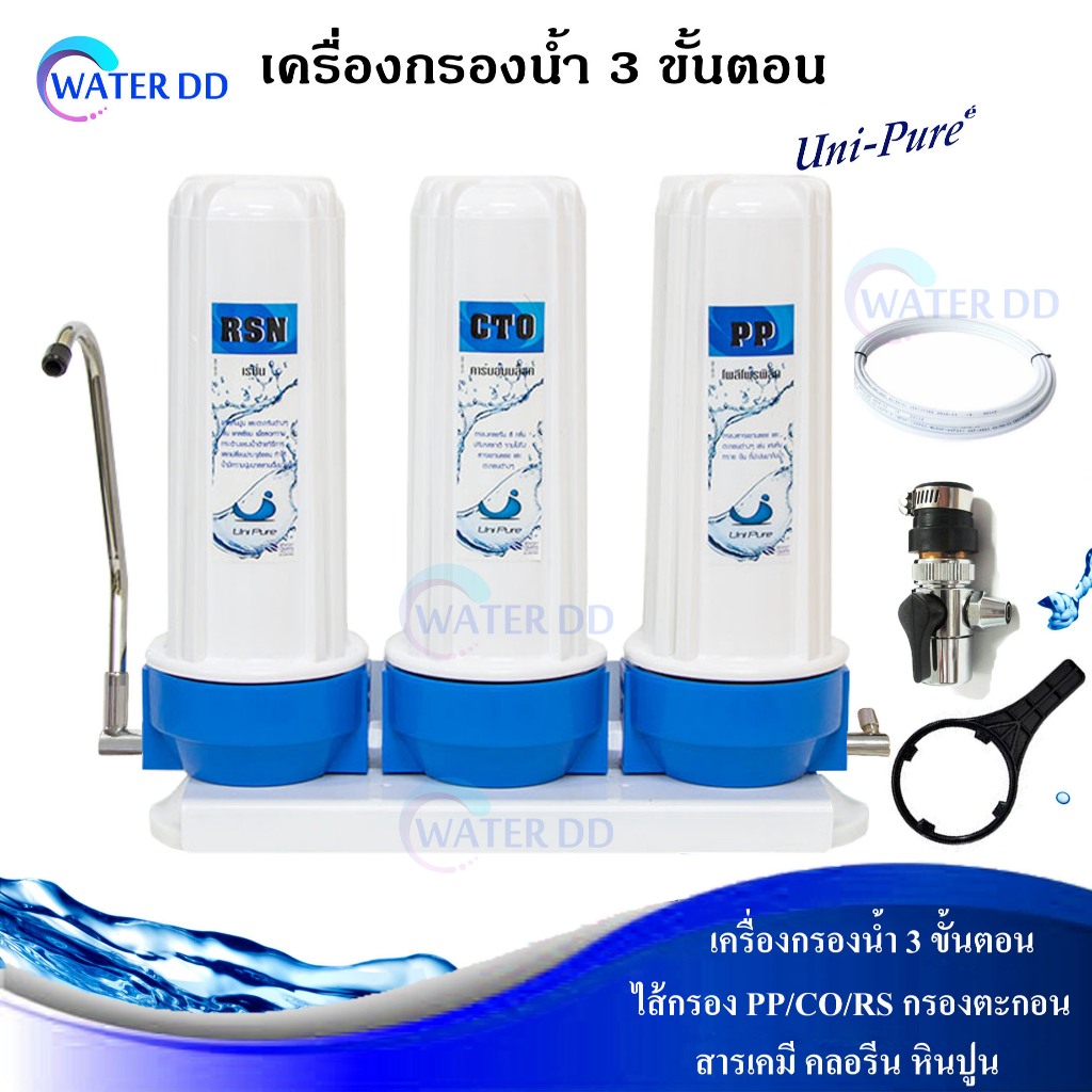 UNI PURE เครื่องกรองน้ำ 3 ขั้นตอน คุณภาพดี ไส้กรอง PP/CTO/RS กรองตะกอน สารเคมี คลอรีน หินปูน