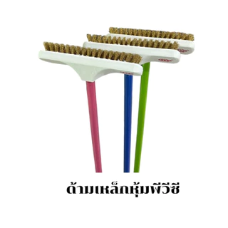 แปรงขัดพื้นทองเหลืองพร้อมด้ามเหล็กความยาว 60​ กับ​ 120 และ 150 เซนติเมตร