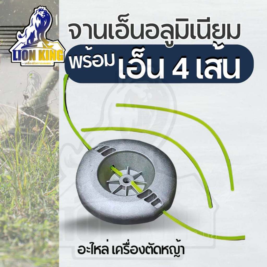 จานเอ็นตัดหญ้าอลูมิเนียม สีเงิน (น็อต10มิล) ใส่ง่ายไม่หลุด จานเอ็นตัดหญ้า หัวเอ็น แถม เอ็นตัดหญ้า 4 เส้น