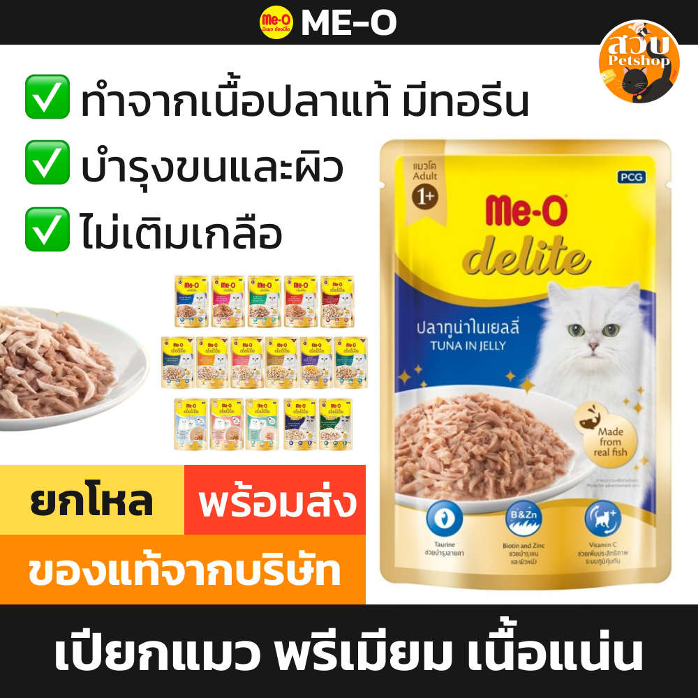 (ล็อตใหม่) Me-O Delite มีโอ ดีไลท์ อาหารเปียกแมว เยลลี่ ปลาทูน่า ไก่ แซลมอน ปูอั