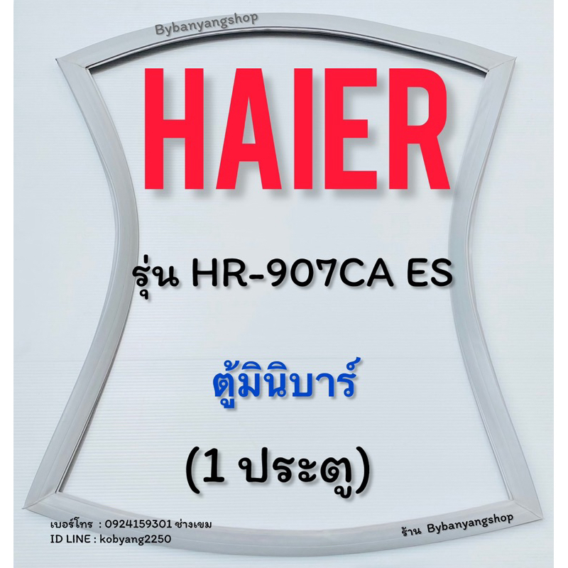 ขอบยางตู้เย็นตู้มินิบาร์ Haier รุ่น HR-907CA ES (1 ประตู)