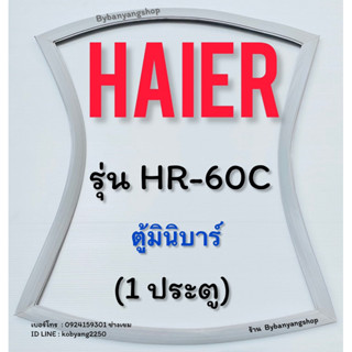 ขอบยางตู้เย็นมินิบาร์ HAIER รุ่น HR-60C (1 ประตู)