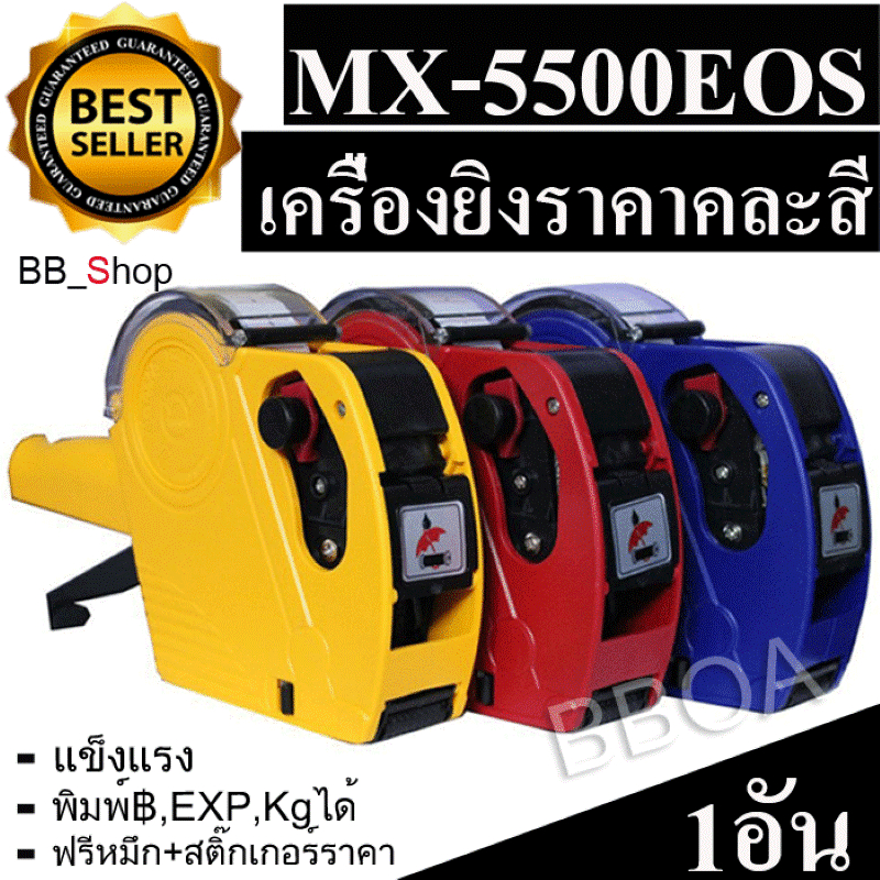 เครื่องยิงป้ายราคา เครื่องยิงราคา คละสี รุ่น MX-5500 EOS 1 เครื่อง ฟรีหมึก 1 ชิ้น