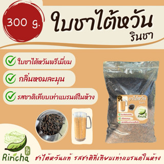 ใบชาใต้หวัน (ขนาด 300 กรัม)