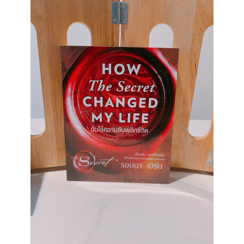 HOW The Secret CHANGED MY LIFE ฉันใช้ความลับพลิกชีวิต - รอนดา เบิร์น ฉบับภาษาไทย