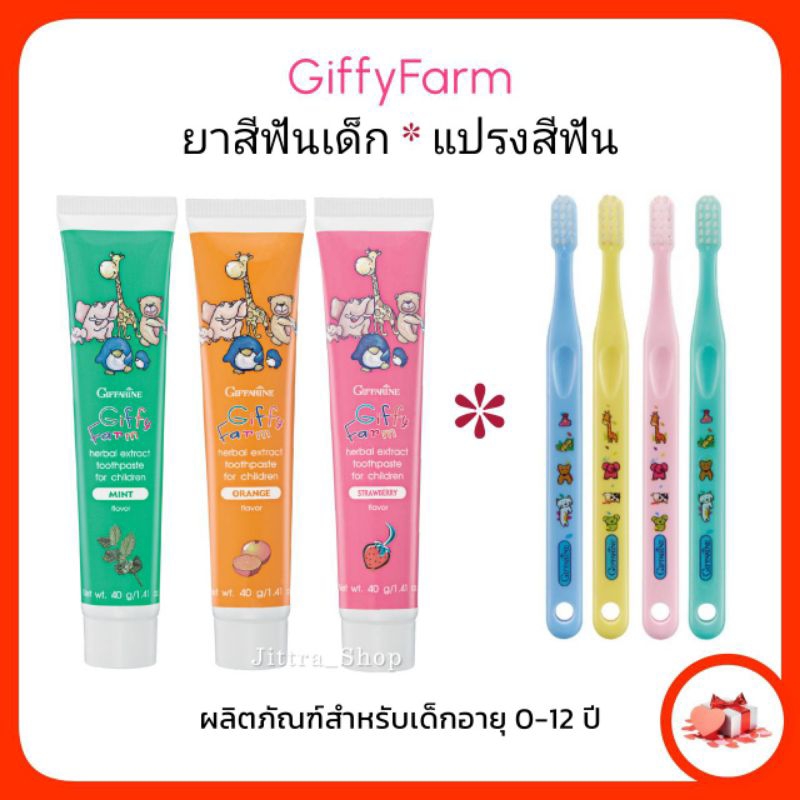 ยาสีฟันเด็ก กิฟฟารีน กิฟฟี่ ฟาร์ม ยาสีฟันสมุนไพร กลืนได้ กลิ่นส้ม กลิ่นสตรอเบอร์รี่ กลิ่นมิ้นท์