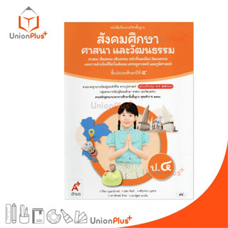 NEW หนังสือเรียน สังคมศึกษา ศาสนา และวัฒนธรรม (4 สาระ) ป.4 อ…