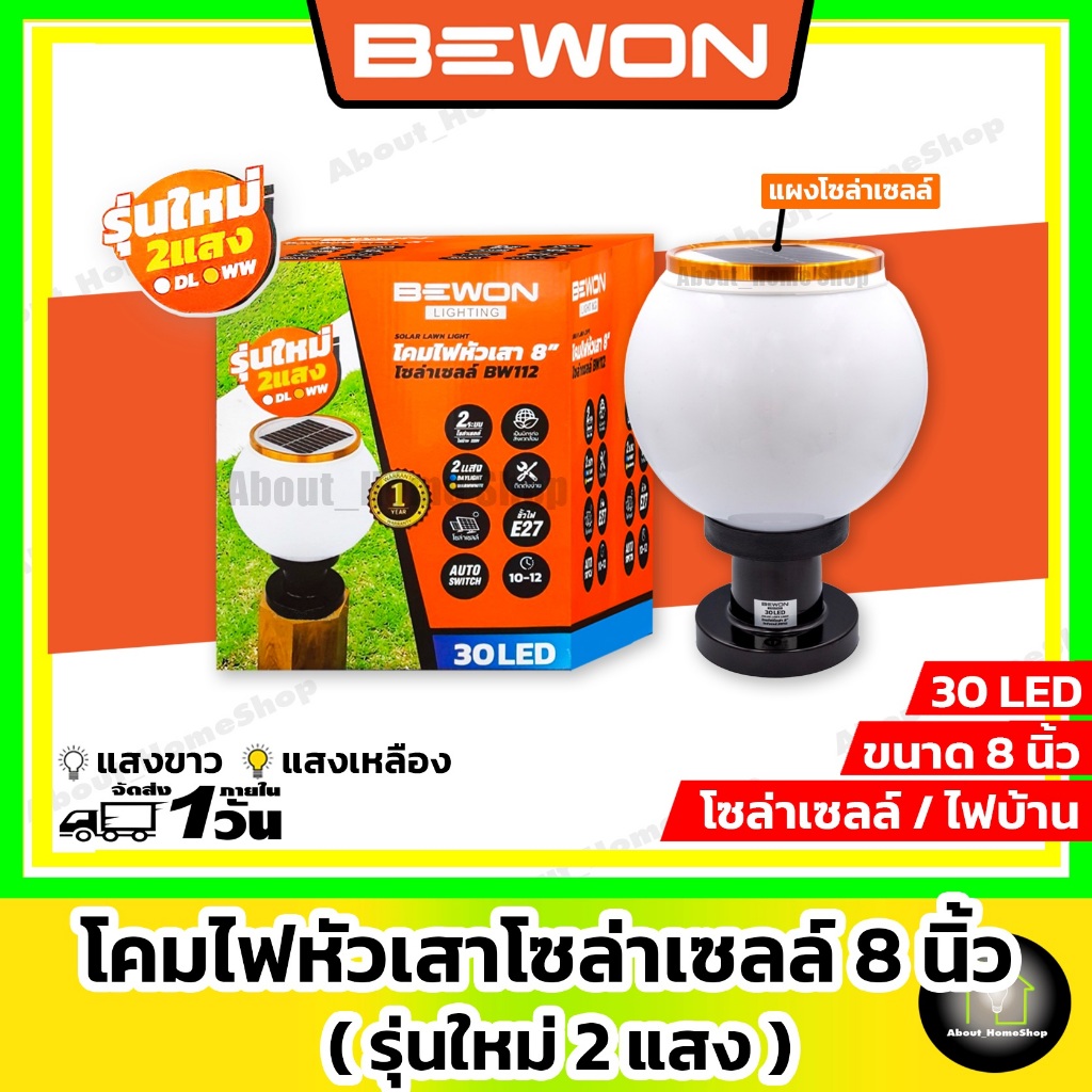 BEWON โคมไฟหัวเสาโซล่าเซลล์ 30 LED ทรงกลม 8 นิ้ว ( ปรับแสงได้ 2 แสง / ใช้งานได้โซล่าเซลล์และไฟบ้าน )