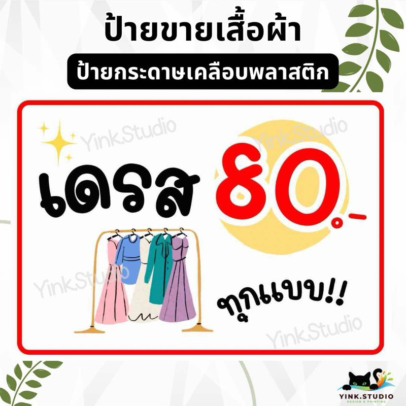 ป้ายขายเดรส แก้ไขราคาได้ ป้ายกระดาษ เคลือบพลาสติก
