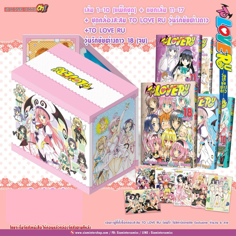 Box set To Love Ru เล่ม 1-18 (จบ) + โปสการ์ด Exclusive 6 ลาย