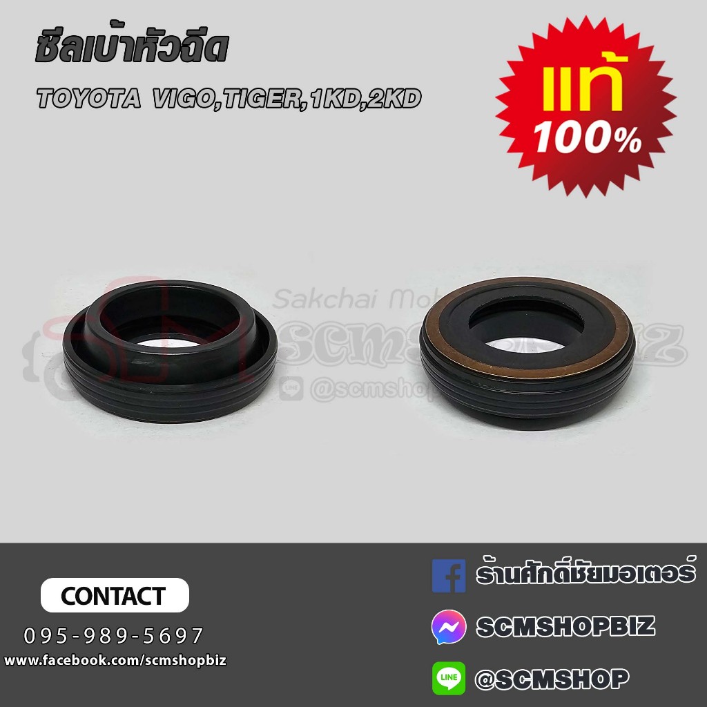 ซีลเบ้าหัวฉีด TOYOTA VIGO 1KD,2KD,TIGER แท้ (23682-0L010)