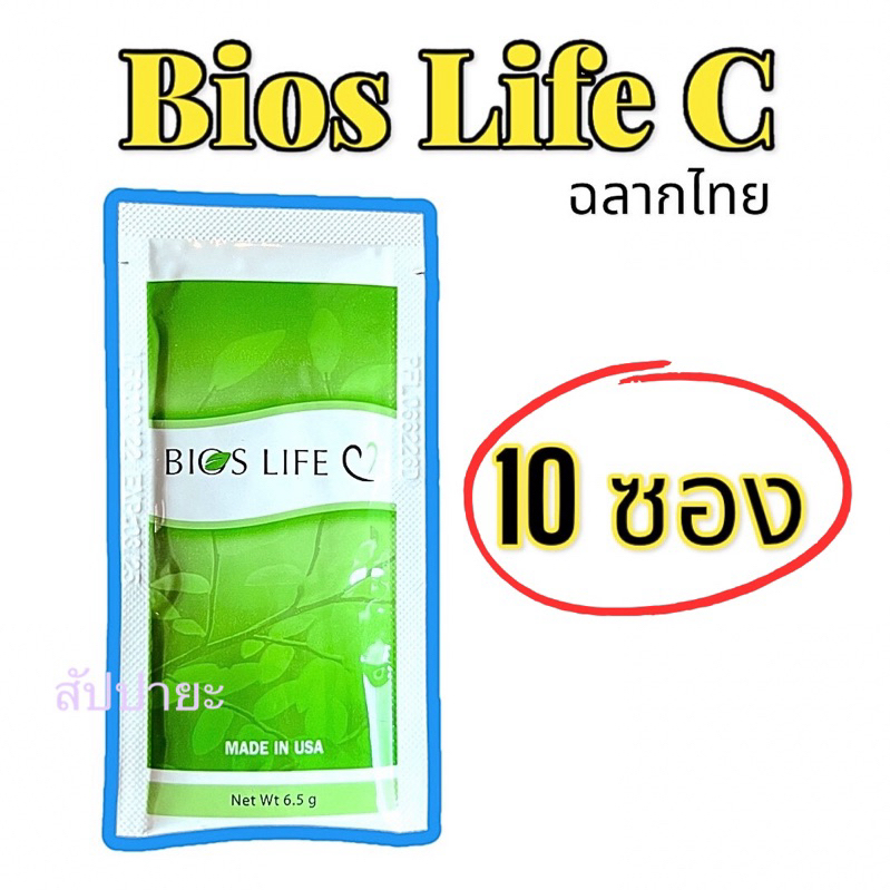 Bios C ไบออสไลฟ์ ซี (10 ซอง) ไฟเบอร์ดูดซับไขมันและน้ำตาลจากอาหาร มีงานวิจัยรองรับ